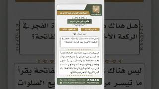 صورة 6711 -   مدى ثبوت دعاء في الركعة الأخيرة من صلاة الفجر بعد قراءة الفاتحة - نور على الدرب