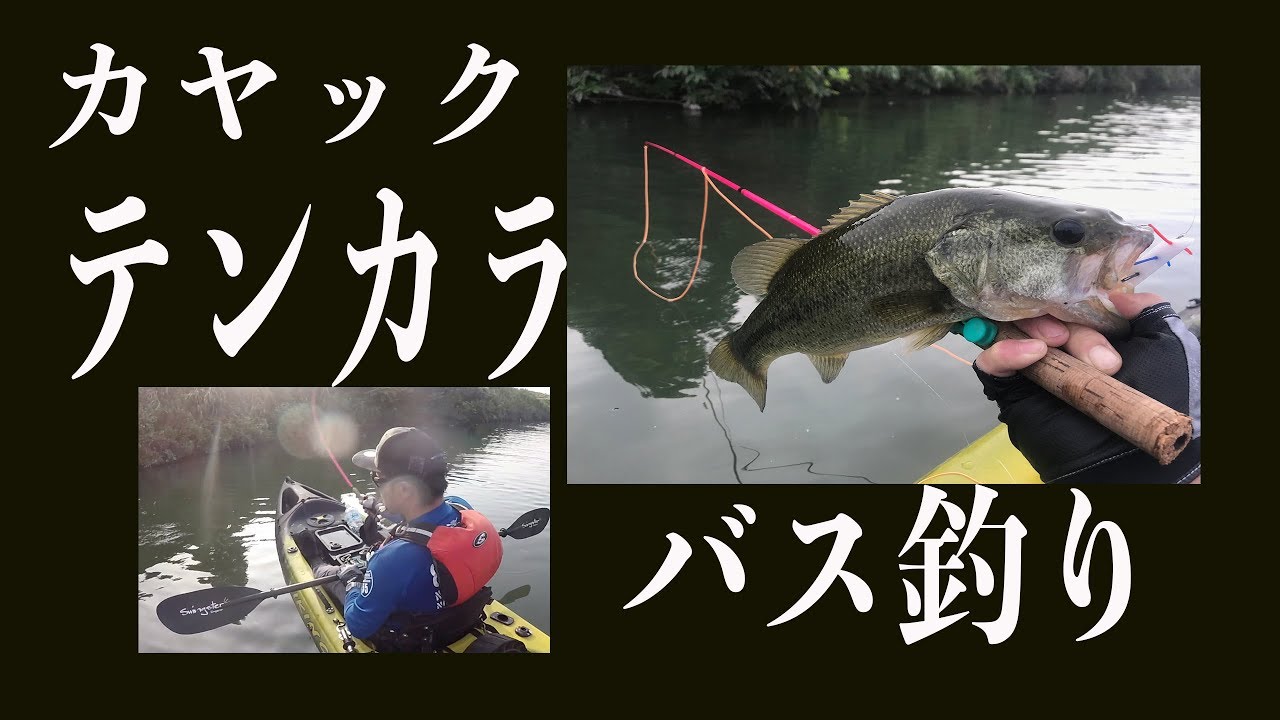 カヤック・テンカラ・バス釣り