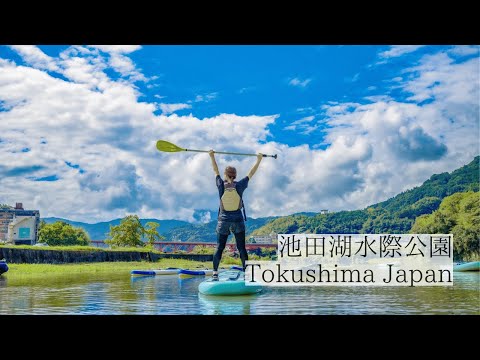 吉野川池田水際公園で楽しむアウトドアウォータースポーツ/池田湖水際公園　Ikeda-ko Waterfront Park