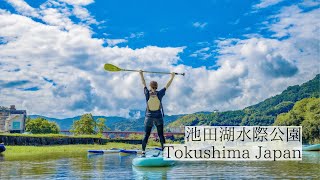 吉野川池田水際公園で楽しむアウトドアウォータースポーツ/池田湖水際公園　Ikeda-ko Waterfront Park