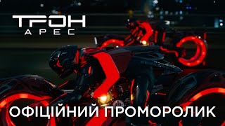 ТРОН: АРЕС | Офіційний проморолик №1