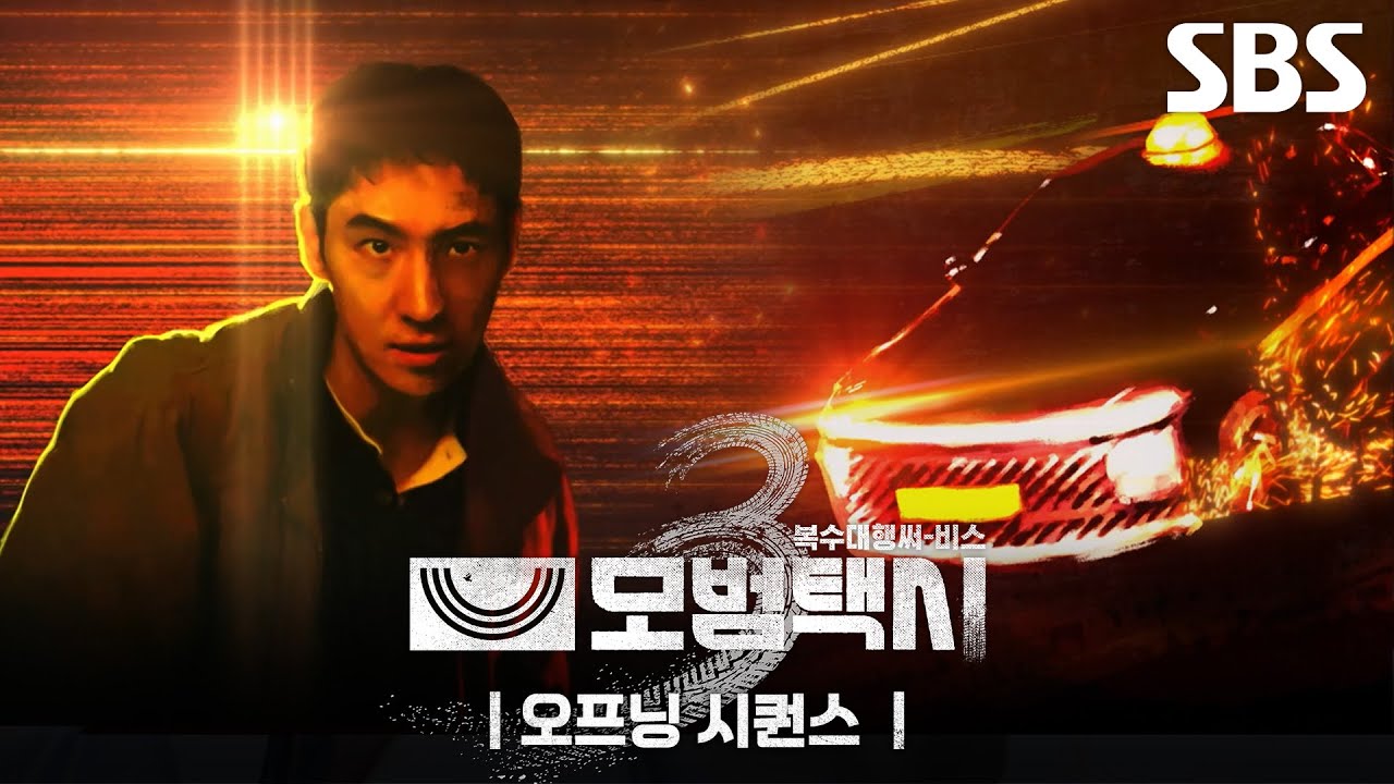 《模範計程車3》分集劇情-第1集