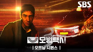 [오프닝 시퀀스] 무지개운수를 기다린 여러분을 위해, ‘참교육’ 3차전 시작합니다. | 모범택시3 | SBS