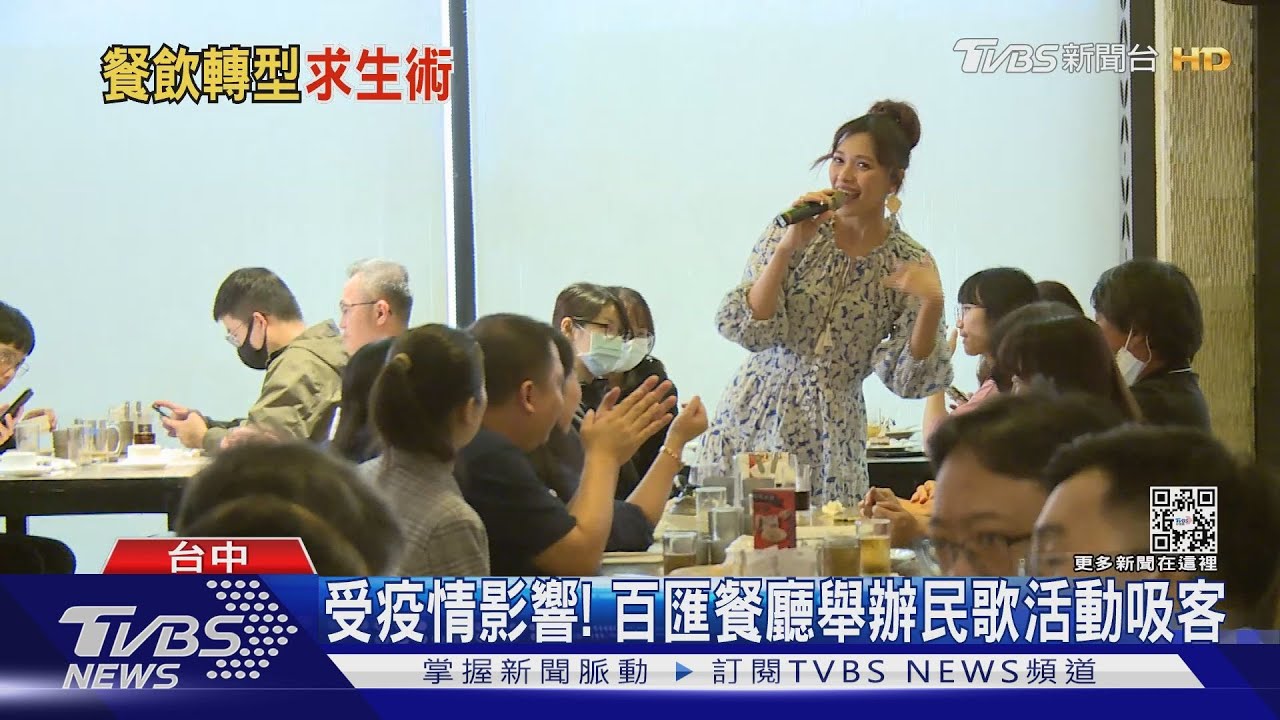受疫情影響！百匯餐廳舉辦民歌活動吸客