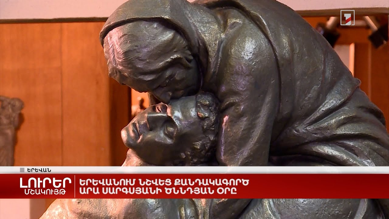 Երևանում նշվեց քանդակագործ Արա Սարգսյանի ծննդյան օրը