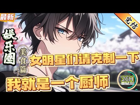 女明星们请克制一下，我就是一个厨师！（全文已完结）