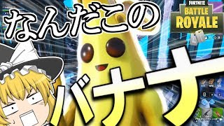 【ゆっくり実況】バナナのスキンが衝撃的すぎるｗｗｗ＃１【フォートナイト】