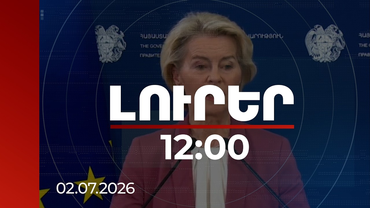 Նիկոլ Փաշինյանի և Ուրսուլա ֆոն դեր Լայենի ասուլիսը | ՈՒՂԻՂ
