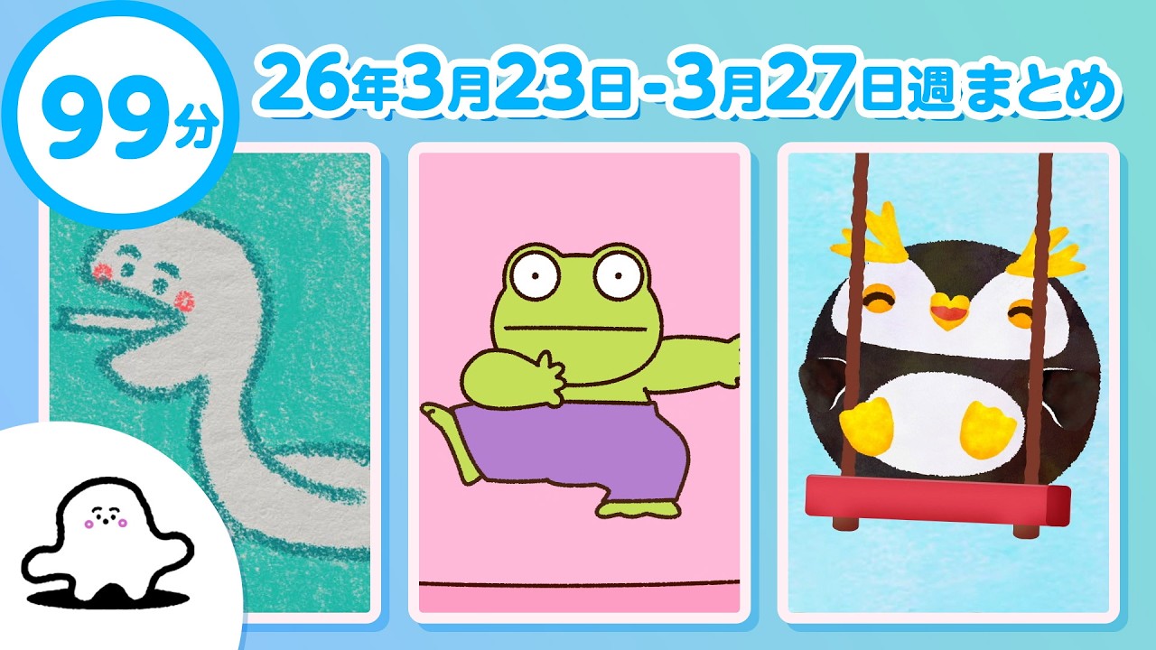 【赤ちゃんが喜ぶ】シナぷしゅ公式26/03/23～03/27まとめ│赤ちゃんが泣き止む・知育の動画