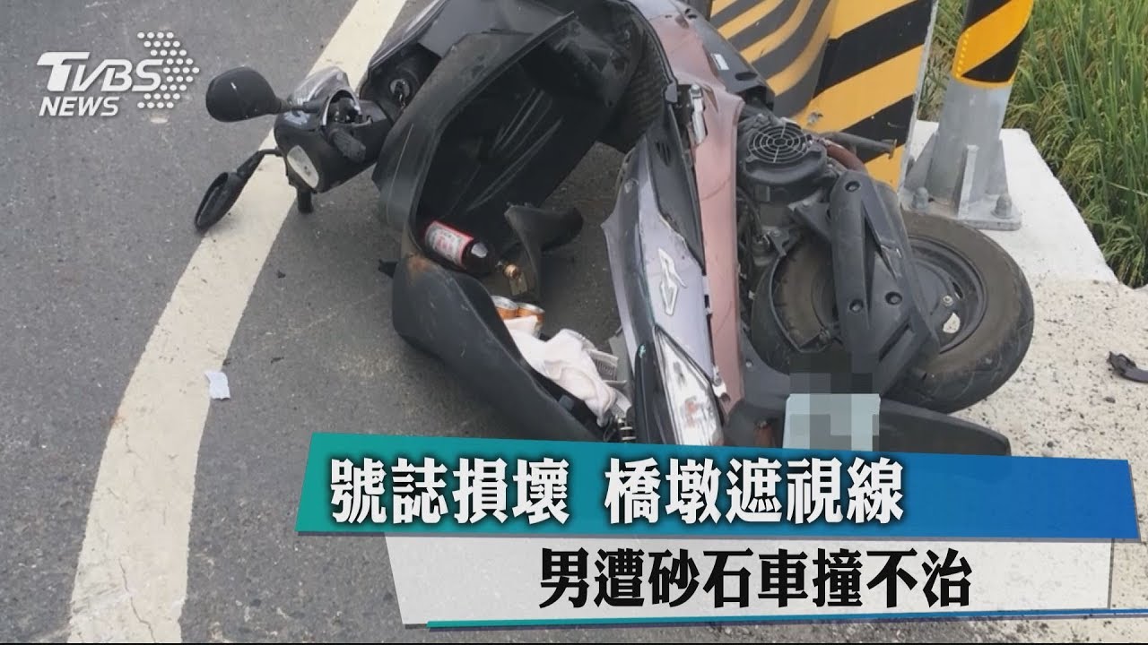 號誌損壞、橋墩遮視線 男遭砂石車撞不治