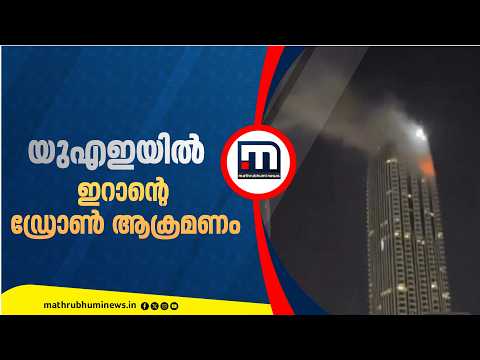 UAEയിൽ വീണ്ടും ഇറാന്റെ ഡ്രോൺ ആക്രമണം; ആളുകളെ കെട്ടിടത്തിൽ നിന്ന് ഒഴിപ്പിച്ചു