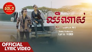 ឈឺណាស់ - អុីណូ និង ខេណា ( Official Lyric VIDEO )