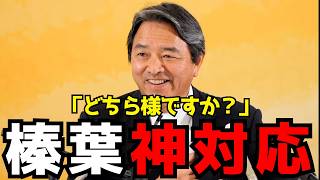 【漫才？】シリアスな話をしていたのにフリーホッターの番になるとゆるくなる榛葉幹事長【榛葉賀津也/国民民主党】