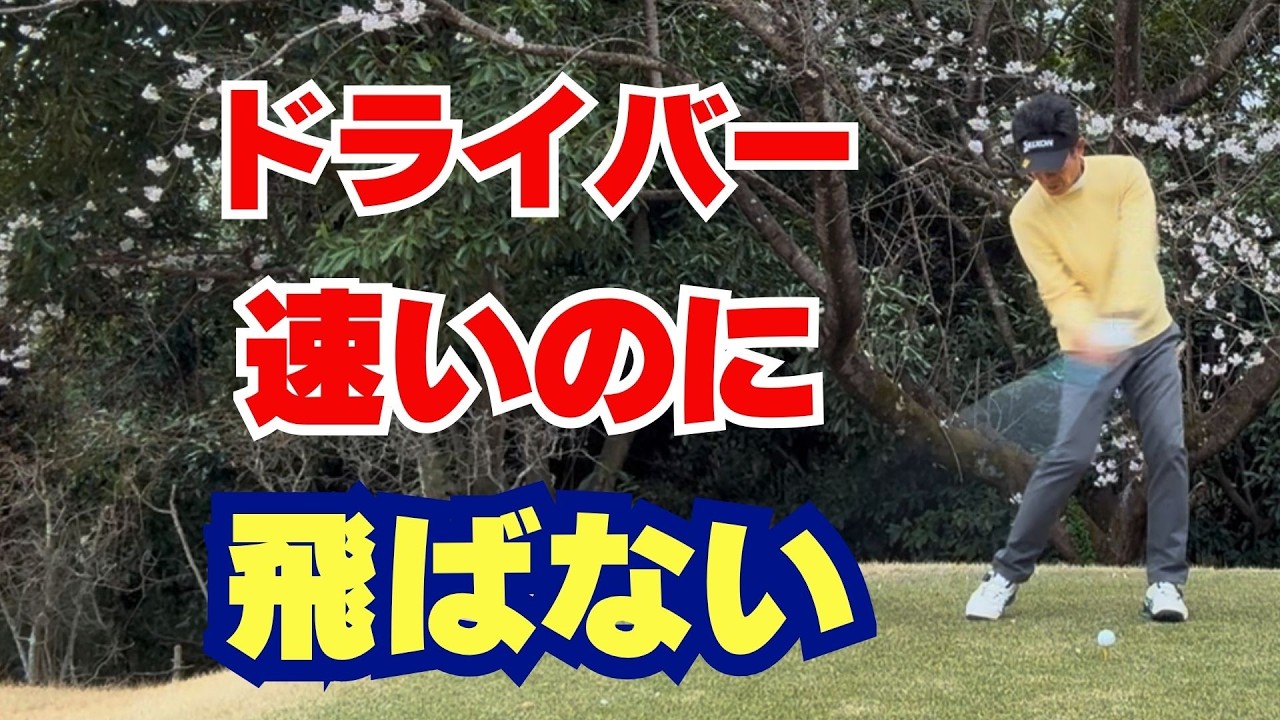 【50代60代必見】速く振っても飛ばない本当の理由