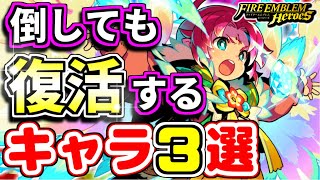 【FEH】まるでラスボス！？命が二つあるキャラ３選！！【FEヒーローズ】
