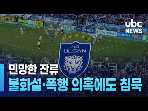 민망한 잔류..불화설·폭행 의혹에도 침묵
