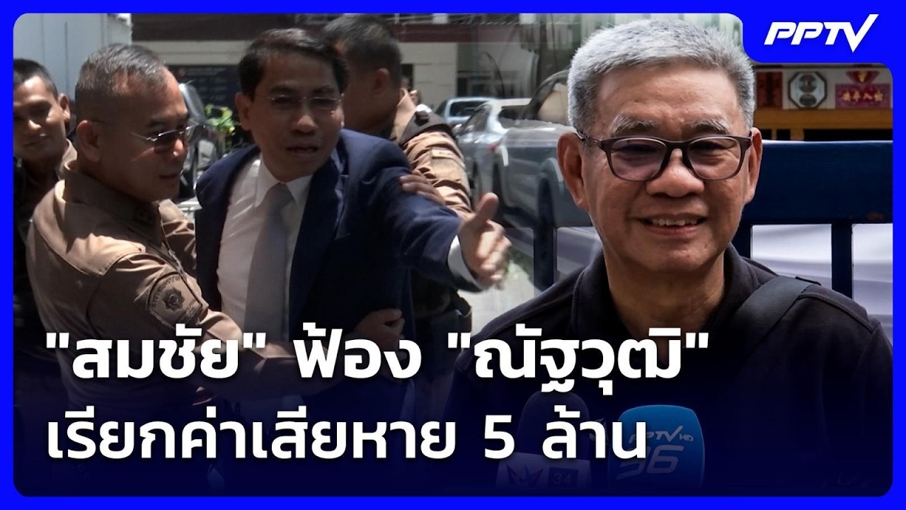 "สมชัย" ฟ้อง "ณัฐวุฒิ" เรียกค่าเสียหาย 5 ล้าน | เข้มข่า?