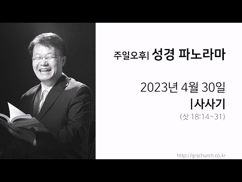 [23. 4. 30 성경파노라마] 사사기 (사사기 18:14~31)