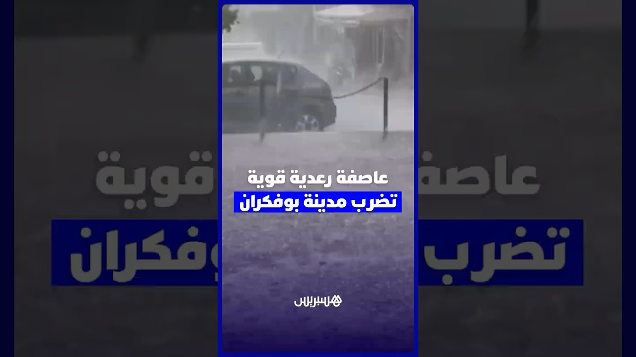 عاصفة رعدية قوية تضرب مدينة بوفكران ضواحي مكناس thumbnail
