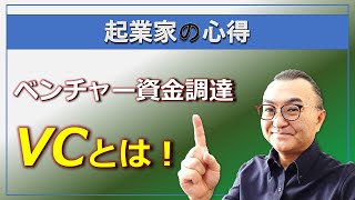 【起業家の心得】ベンチャー資金調達：VCとは?  VCのことを良く知ることは必須！
