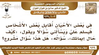 [102 -939] ، هل يشرع أن يسأل الأخ أخاه هذا السؤال: "كيف حال إيمانك"؟ - الشيخ صالح الفوزان image