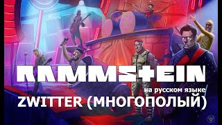 Rammstein - Zwitter (Многополый)