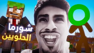 وباء شاورما الحلوين???? (انميشن ماين كرافت )