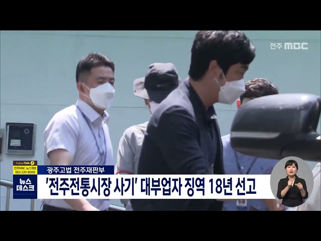 '전주 전통시장 사기' 대부업자 징역 18년 선고