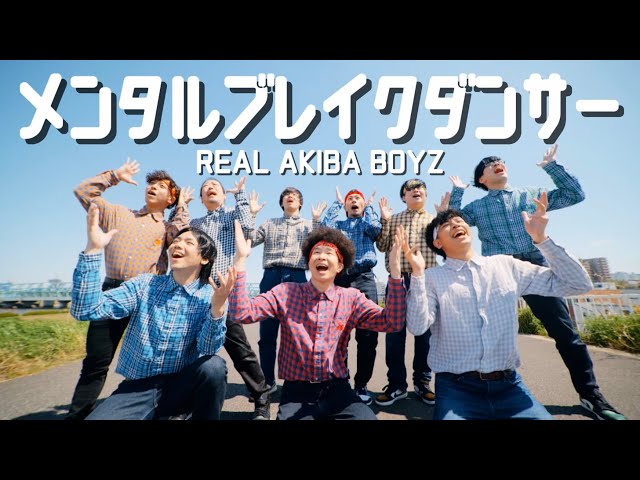 レペゼン秋葉原ヲタクダンサーチーム・REAL AKIBA BOYZが、自身が歌う新曲「散財サンバ」を配信リリース!& オフィシャルYouTubeチャンネルにてMVを公開!さらに、9/24(水)発売フルアルバム「ぼくらのマスターピース」のジャケット写真・特典公開! 12 YouTubeサムネイル