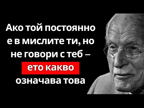 Ако той постоянно е в мислите ти, но не си говорите – ЕТО КАКВО ОЗНАЧАВА – Карл Юнг