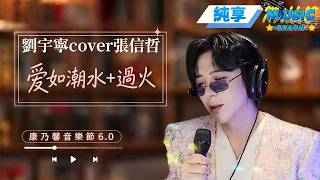 Download lagu CC字幕🎸劉宇寧《愛如潮水 過火》 嘶啞嗓音唱着最深情的歌 請再在華語樂壇留一下一首情歌吧 | 純享版 | 康乃馨音樂節6.0 | #音樂安利站 mp3 Download lagu CC字幕🎸劉宇寧《愛如潮水 過火》 嘶啞嗓音唱着最深情的歌 請再在華語樂壇留一下一首情歌吧 | 純享版 | 康乃馨音樂節6.0 | #音樂安利站 mp3