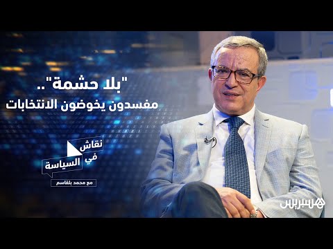 أوجار يكشف المستور.. سياسيون فاسدون يستعدون للانتخابات.. والمال الفاسد في جميع الأحزاب