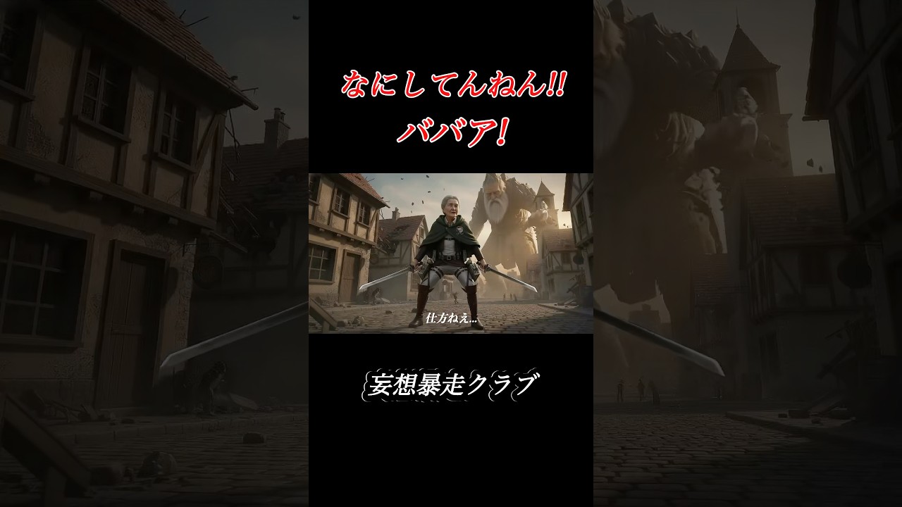 AIおばあちゃんの大暴走がヤバイ103話【何してんねんババアシリーズ】 #巨人