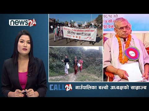 गाउँपालिका बन्यो अध्यक्षको साम्राज्य, विद्यालयको जग्गा समेत हडपे, तिर्खाएका चौतारावासी | CALL 24
