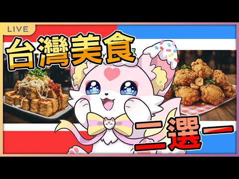 【台灣美食二選一】心目中第一名的台灣美食是哪個呢？｜奶糖狐 Naiskori