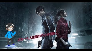 バイオ：RE2　人生初のバイオ！　そんなに怖くないか？弾どこですか？