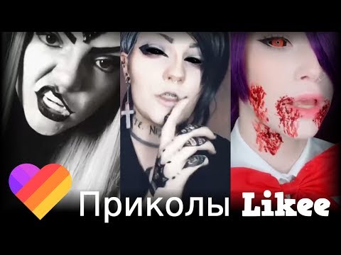 Likee | ЧТО ОНИ ВЫТВОРЯЮТ? Смотри быстрее! | Приколы Likee | ЛАЙКИ | Лучшее Likee