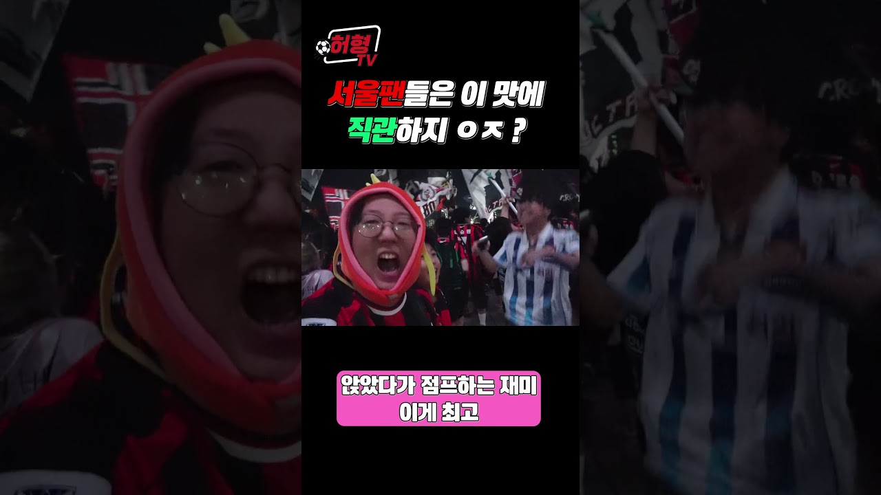 K리그에서 승리 뒤풀이 GOAT는 역시 서울이지 ???????? (반박 안 받음)  #k리그 #축구 #fc서울
