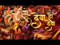 Deva Ho Deva Ganpati Dj Song 2025 Ganpati Bappa Morya Dj Song 2025 Ganpati Song Arjun Kahar