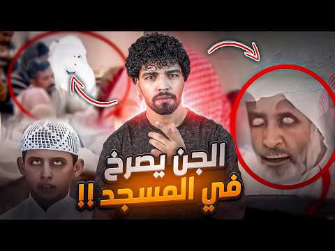 اياك أن تضغط علي هذا الفيديو ️ الجن يتكلم ويصرخ داخل المسجد لمن يجرؤ فقط