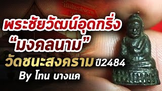 พระชัยวัฒน์ วัดชนะสงคราม พ.ศ.2484 l หยิบกล้องส่องพระ กับโทนบางแค 13/05/63 พระชัยวัฒน์ วัดชนะสงคราม พ.ศ.2484 l หยิบกล้องส่องพระ กับโทนบางแค 13/05/63