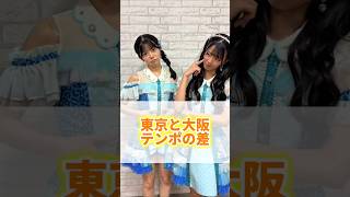 Download lagu NMB48 Sakashita Makoto and Sakurada Ayaka: Difference in tempo❗️#Tokyo #Osaka #Common #Idol #Impa... mp3