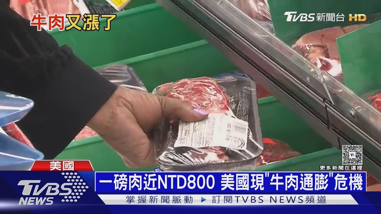 牛肉通膨增生活成本！　美國慶狂歡背後　藏貸款違約暴增警訊