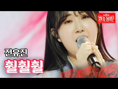 전유진 - 훨훨훨｜불타는 장미단 8회
