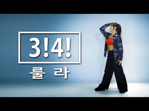 룰라(Roo'Ra) - 3!4! 안무 커버댄스 ｜춤선생 simba