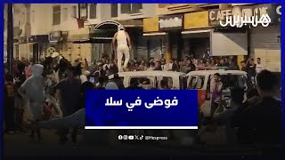 فوضى في سلا.. اقتحام وكالة بنكية وحرق سيارات الشرطة thumbnail