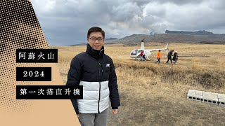 第一次搭直升機睇阿蘇火山 - 2024年2月