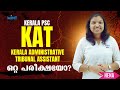 Kerala Administrative Tribunal Assistant Exam Structure Explained By EXPERT Hena