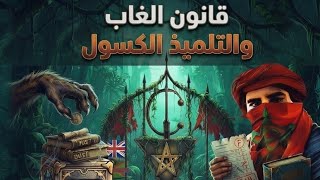 قانون الغابة و التلمبذ الكسول....