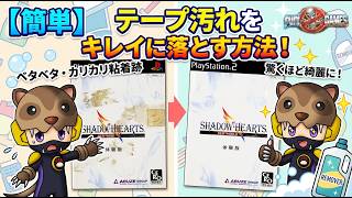 【簡単】テープ汚れをキレイに落とす方法！ベタベタもカリカリの粘着跡もが驚くほど綺麗になる！